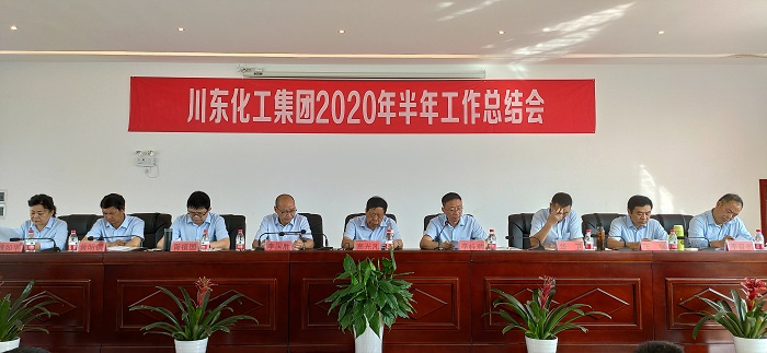 熱烈祝賀重慶川東化工集團2020年上半年總結表彰誓師大會隆重召開！